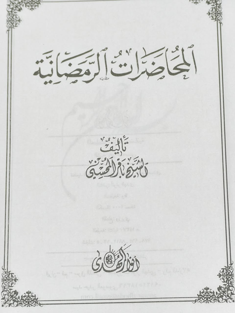 المحاضرات الرمضانيه تأليف تأليف أية الله الشيخ باقر المحسني الطبعة الأصلية السعر 7
للإطلاع على العناوين 👇https://t.me/burhanaleilm *********** واتساب
