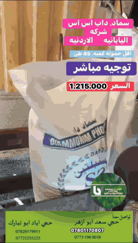 توجيه مباشره من الحدود 
سماد اس اس سنبلتين الاصلي
من شركه اليابانيه الاردنيه
للحجز. المباشر
وتوزيع من الحدود الى جميع محافظات العراق 
سعر الطن.  1.215.000   
اقل كميه حموله تريله.
حموله تريله 45 طن.    

للحجز والاستفسار 
☎️***********☎️
☎️***********☎️حجي اياد ☎️***********☎️حجي سعد ☎️***********☎️حجي اياد ☎️***********☎️ حجي سعد
علمآ ان البيع نقدآ
ملاحضه المحافظات البعيده يزيد اجور 5 الف
