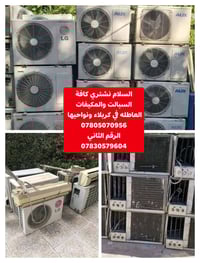 نشتري خردة • مكيفات • كربلاء