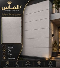 واجهات بورسلين حراري • بورسلين حراري • واجهات خارجي • واجهات داخلي • و...