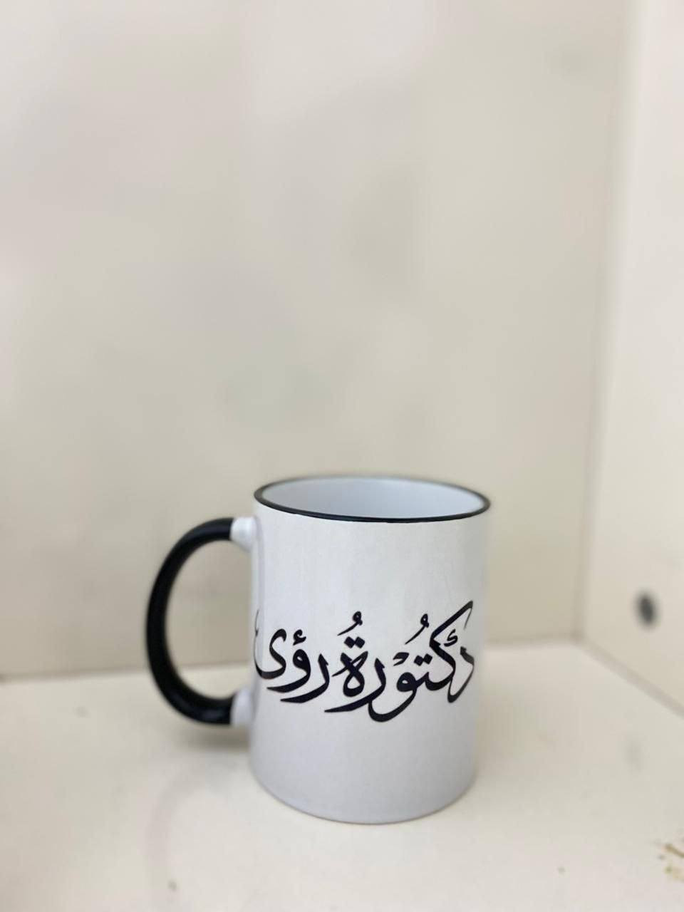 مشروعي الصغير من البيت 💕☕
حلم بسيط بديته بحب… واليوم صار واقع ✨
أصمم وأطبع أكواب مميزة تناسب ذوق البنات 🌸
كل كوب نحضّره بعناية وبلمسة خاصة حتى يكون مو بس كوب…
يكون ذكرى حلوة، هدية مميزة، أو شي يعبر عن شخصيتج 💖
نستقبل طلبات: ✨ أكواب بأسماء
✨ اقتباسات
✨ صور خاصة
✨ هدايا مناسبات
📍 شغل منزلي – توصيل متوفر
📩 للحجز والاستفسار راسلوني خاص *********** واتس اب 
"مو مجرد كوب… قصة صغيرة بين إيديج" ☕💕
السعر 6000 مع توصيل مجانا 😍😍😍
