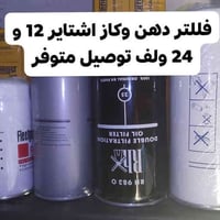 توفرت فلاتر اشتاير 24 و 12 ولف بشعر جملة ✅ سعر فلتر اشتاير 12 ولف 5 ال...