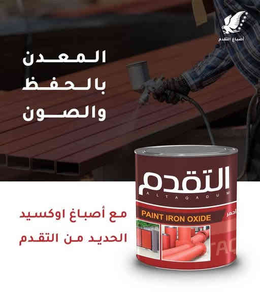 للبيع السعر مخفض 
مجمع ابو جوعانة للمواد الانشائية 
اصباغ التقدم فخر الصناعات العراقية 🇮🇶
متوفر مستحلب مائي بنتلايت 
متوفر دهني لماع  البوية
متوفر اوكسيد الحديد الاحمر والرصاصي
للطلب *********** توصيل لجميع المحافظات العراق 🇮🇶
