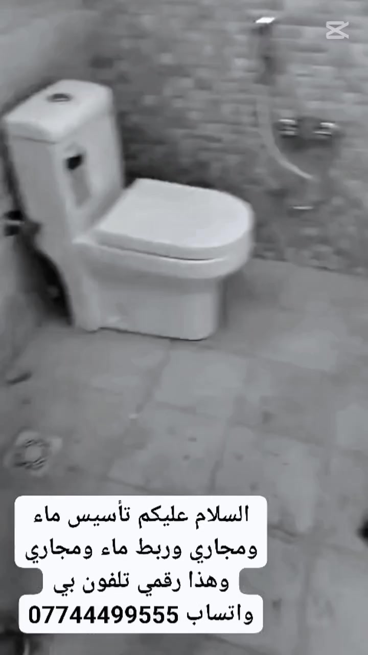 السلام عليكم تأسيس ماء ومجاري وربط ماء ومجاري وهذا رقمي تلفون بي واتساب ***********
