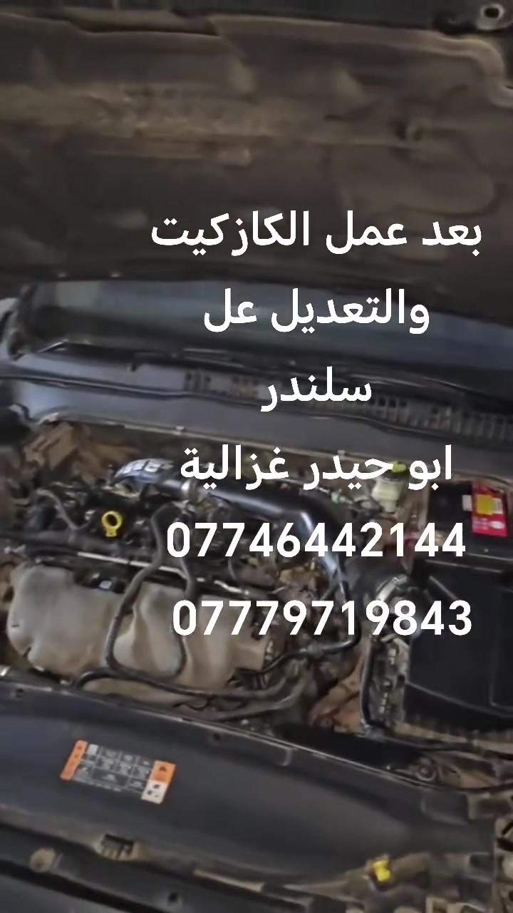 السلام عليكم
من رخصة الادمن
تبديل كازكيت فورد
تعديل عل سلندر
ابو حيدر غزالية
***********
***********
