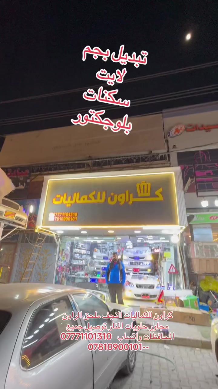 كراون للكماليات 
الفرع لأول النجف ملحق الراون مجاور حلويات المنار
 الفرع الثاني النجف ملحق الروان مقابيل مجمع درهم يوجد توصيل جميع محافظات العراق لتواصل واتساب فقط☎️🈵🇯🇵***********ف
