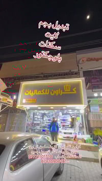 كراون • كماليات سيارات • النجف