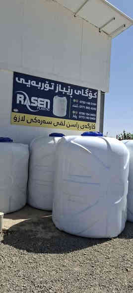 کۆگای ڕێباز تۆربەی بۆفرۆشتنی تەنکی پلاستیکی ماڵن  شەریکەی ڕاسن بەزەمانی 15ساڵ.تەقین.بۆن.قەوزە بەشەرتی گۆڕین بەقیاسی جیاوەز بەردەستە ناونیشان چوارقوڕنە گوندی گرجان سەردوسایدی تازە ژم***********ژم***********گەیاندنیشمان هەیە رانية
