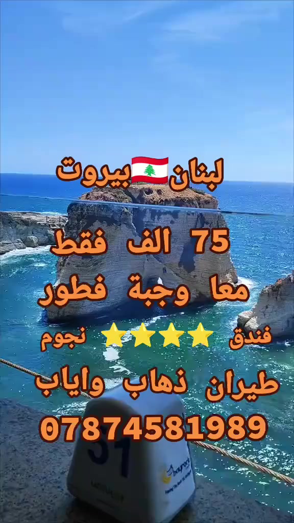 ويا مشوار الحرية سفرتك غير 💜

عيش أجواء لبنان الساحرة برحلة كروب إلى بيروت بسعر 🔥 75.000دينار فقط!

السعر يشمل:
🏨 إقامة في فندق مطل على صخرة الروشة
✈️ تذكرة السفر ذهاب وعودة
🚌 جولات سياحية اختياري مميزة لأجمل مناطق بيروت

استمتع بجمال البحر والمقاهي والأسواق اللبنانية.. أجواء راحة، تسوّق، ومتعة ما تتكرر! 🌅💃

📍 الموقع: بغداد – المنصور- مقابل معرض بغداد الدولي 
📞 للحجز والاستفسار: 
***********
✈️ سافر.. وخل تصير مغامرة ما تنسى! 💜
