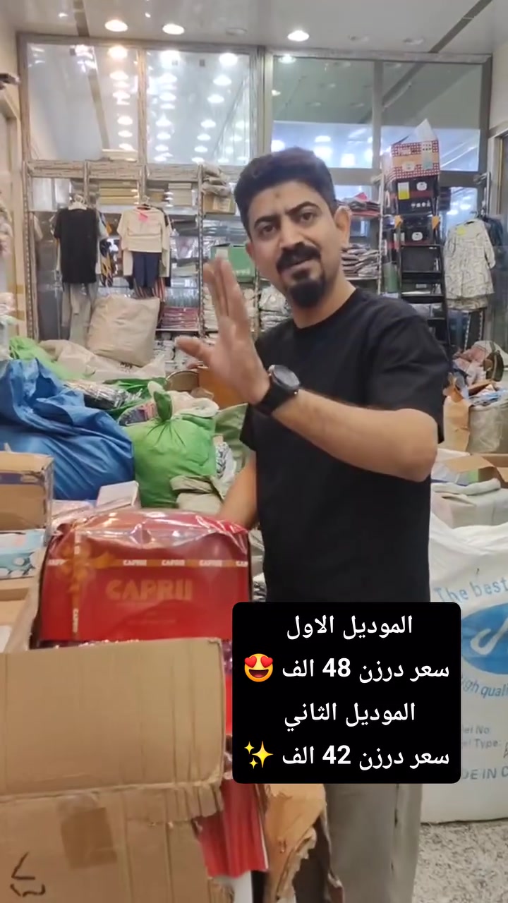 عيوني متابعينا ✨🔥
ندللكم دلال ب الموديلات لحكووو على الحجز 💯❤️‍🔥
شوفو شنو وفرنالكم 
الموديل الاول 
اتك (كابري)  قياس خاص 🔥✨
الوان مختلفة
سعر درزن 48 الف 😍
الموديل الثاني 
اتك (اسود) ليكراا الاصلي 
سعر درزن 42 الف ✨
يوجد توصيل البصرة وجميع المحافظات ✨


**إذا كنت صاحب هذا الإعلان وتريد حذفه لأي سبب، رجاءا أرسل رسالة إلى الدعم الفني**