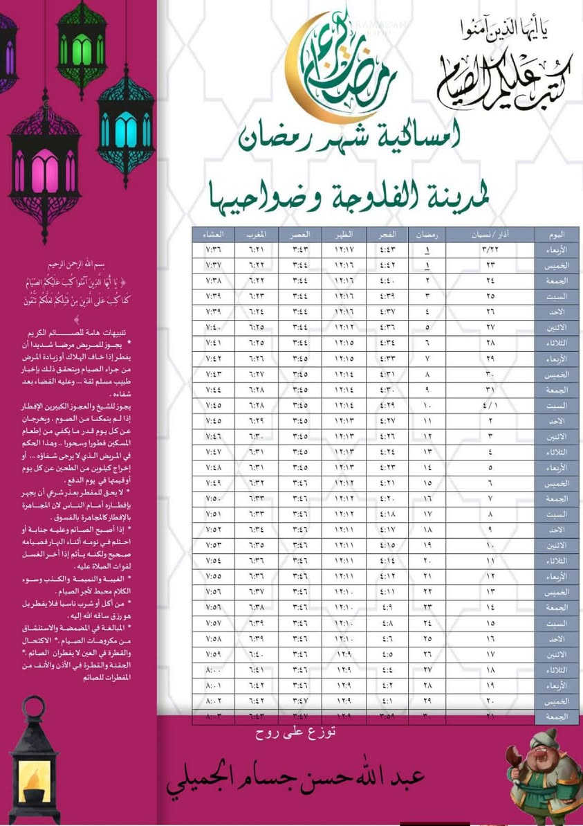 امساكيات شهر رمضان المبارك لسنة   2026 م
⭕ تتوفر لدينا طباعة أمساكية 🌙 شهر رمضان وحسب الطلب 
🔴 100 قطعة بسعر  5.000
  وحسب التوقيت الشرعي لمدينة الفلوجة وضواحيها 
***********للحجز المراسلة على الواتس اب او  الاتصال بالرقم 
توصيل فقط

اللهم بلغنا رمضان وبارك لنا فيه 
..................................

*********** الاتصال بالرقم او مراسلة الواتس 
#رمضان2024🌃🌙🌙
#رمضان_الخير
