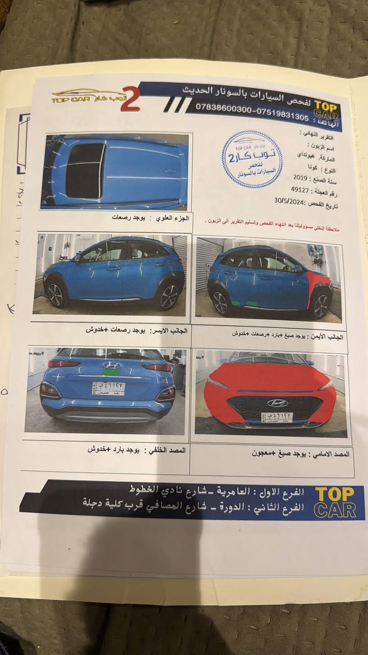 مستعجل على البيع
—بسم الله الرحمن الرحيم—

السعر 135 ورقة♥️💸

كونا موديل 2019 فول مواصفات بدون اي نقص اخت الزيرو بالنظافه ،امريكي صور الحادث مرفقة بالمنشور 👇🏻👇🏻

محرك 1.6 تيربو ماشية 34mi (54km) فقططط

🛑🛑 المواصفات

كشنات جلد تدفئة 
تحكم كشنات 
انضمة قيادة 
شاشة كبيرة لمس
فتحة 
بصمة ابواب
اشير مري 
رادار جانبي
نقطة عمياء
نزول منحدرات 
لايتات زينون 
كشافات زينون 
سماعات انفنتي
تحديد مسار 
وبعد مواصفات الفول المعروفة
——
السيارة عليهة ادامة كاملة مابيهة نقص ايشي تبريد ثلج تخم تايرات جديدة محرك ناعم خال من اي مشكله بانزين كله محسن + سوبر شلعه تخبل تجي وتشوف بعينك 
السيارة كاملة مكملة ربع متصرف عليهة 
———المكان بغداد / السيدية———
للتواصل او الاستفسار الاتصال ؏ الرقم 
———***********———
