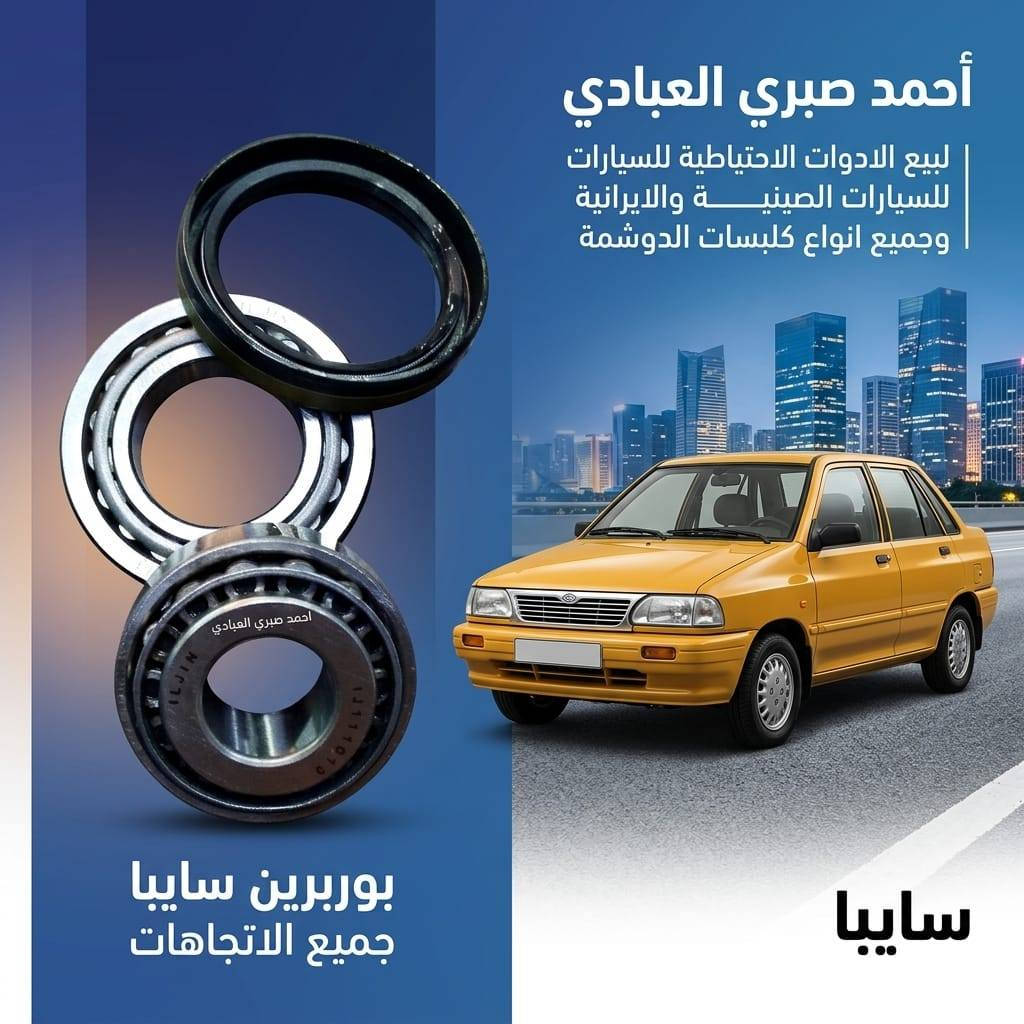 متوفر لدينا 
جميع ادوات سيارة سايبا  من ادواتها الاحتياطية و متعلقاتها ادوات الصدر و قطع الغيار الخارجية و ادوات التعمير 
في فروعنا الثلاثة  

فروعنا الثلاثة 
الفرع الاول : بادارة احمد صبري 
تقاطع البيع المباشر. ساحة الوكلاء .قيصرية نوح الطابق الثاني
 ***********
***********

الفرع الثاني :بادارة عمر صبري 
تقاطع البيع المباشر .قيصرية البيك .مقابل محلات الزينة
***********

الفرع الثالث :بادارة حسن النداوي 
تقاطع البيع المباشر .خلف ساحة الوكلاء 
***********

زورونا و اهلا وسهلا بكم ❤
او تواصلو معنا على حسابنا على الفايسبوك 
او مراسلتنا على الواتساب
او متابعتنا على حساب tik tok
متابعة صفحتنا على الانستا 
ومعرفة معلومة فروعنا  من خلال تطبيق (وين موجود ) من خلال الرابط  https://search-app-4f00e.web.app/shop/EvgPY2k6OtlXO8vt2QOL
