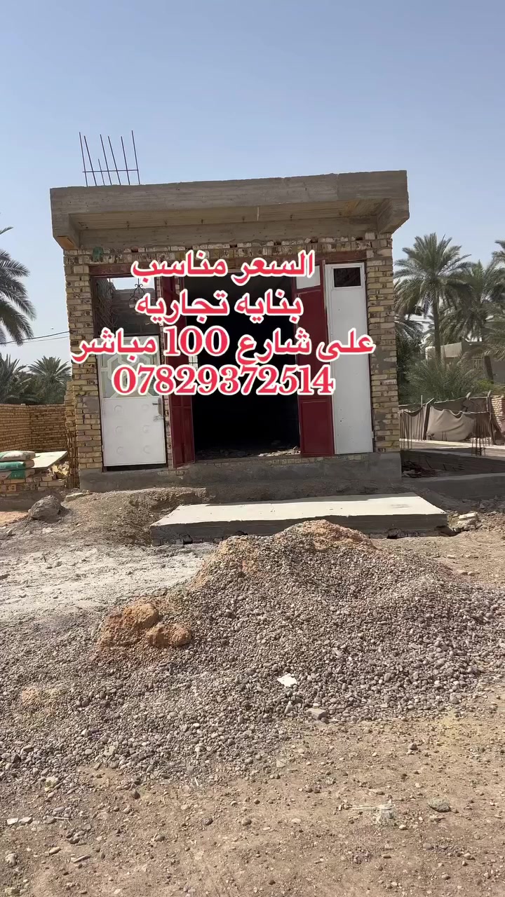 بنايه تجاري على شارع 100 مباشر
السعر مناسب 
المساحه 100 متر 
قرب شارع الطهمازيه حلويات قصر الشام 
او جسر المشاة 
للاستفسار 
مكتب الصدق للعقار 
***********
