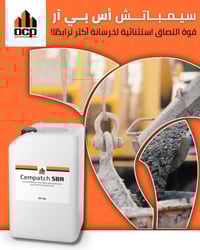 سيمباتش أس بي آر • مادة ربط خرسانة • مقاوم للماء