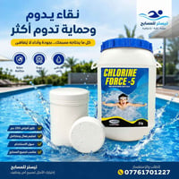 كلور FORCE-5 • تعقيم • مسبح