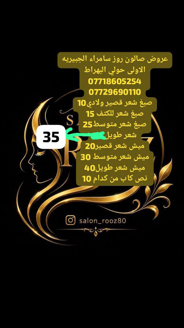 عروض صالون روز بمناسبه العيد موقعنا الجديد الجبيريه الاولى حولي البهراط ***********
