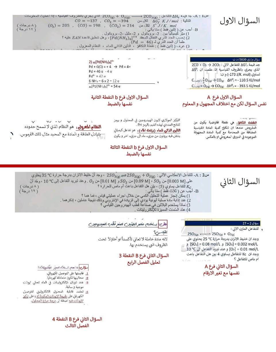 المراجعة المركزة للاستاذ مروان هشام
حصدت #المراجعة_المركزة للاستاذ #مروان_هشام_الشويلي لمادة #الكيمياء للسادس العلمي لسنة 2026 الدور #الاول لهذا اليوم 116 درجة ما عدا الفصل السابع الكيمياء العضوية، يعني الي قاري عليها يجيب درجة 100٪ ، علما بان الملزمة 35 ورقة فقط. 
كل التوفيق و النجاح للطلبة جميعا.

مكان التدريس معهد إصرار لدروس التقوية 
للتسجيل مراسلة الادارة
***********
