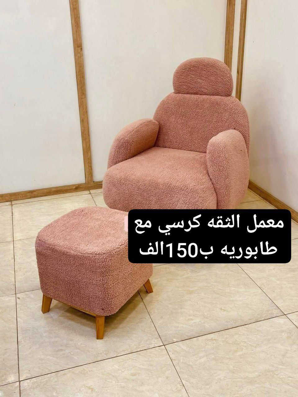 يمنه وبس 

شازلونات موديلات وقياسات مختلفه

 التفاصيل على  صور شغل درجه اولى 

الوان حسب الطلب 

خدمة توصيل لجميع المحافظات العراق 

#اثاث #شازلون #كوشات #منزلي #مناسبات #اعراس #ديكور


**إذا كنت صاحب هذا الإعلان وتريد حذفه لأي سبب، رجاءا أرسل رسالة إلى الدعم الفني**