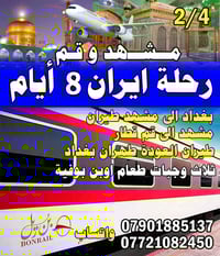 🕌🕌برنامج عطلة نصف السنة 🕌🕌 ٨ ايام زيارة الامام الرضا ع والسيدة فاطمه ا...