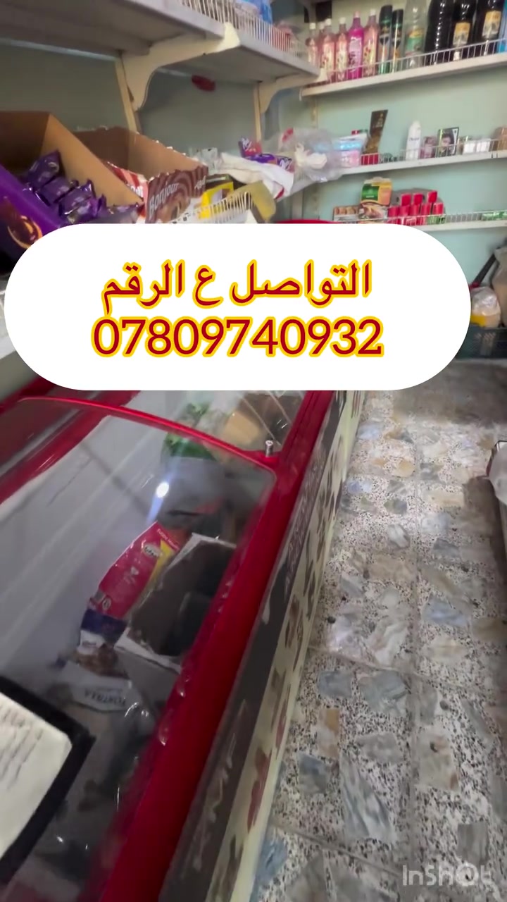 سلام عليكم اخوان تصفية اسواق لعدم التفرغ عارضات عامودية 4 بدون صيانة عارضات طريحيات 3بدون صيانة وتشمل رفوف سفينة مواد غذائية منظفات كدامكم كلشي معروض ليحب يجهز  اسواقه اني بخدمتكم التواصل ع الوقم *********** مكاني بغداد الري شارع النهر تحياتي لادمن لموافقة ع منشور
