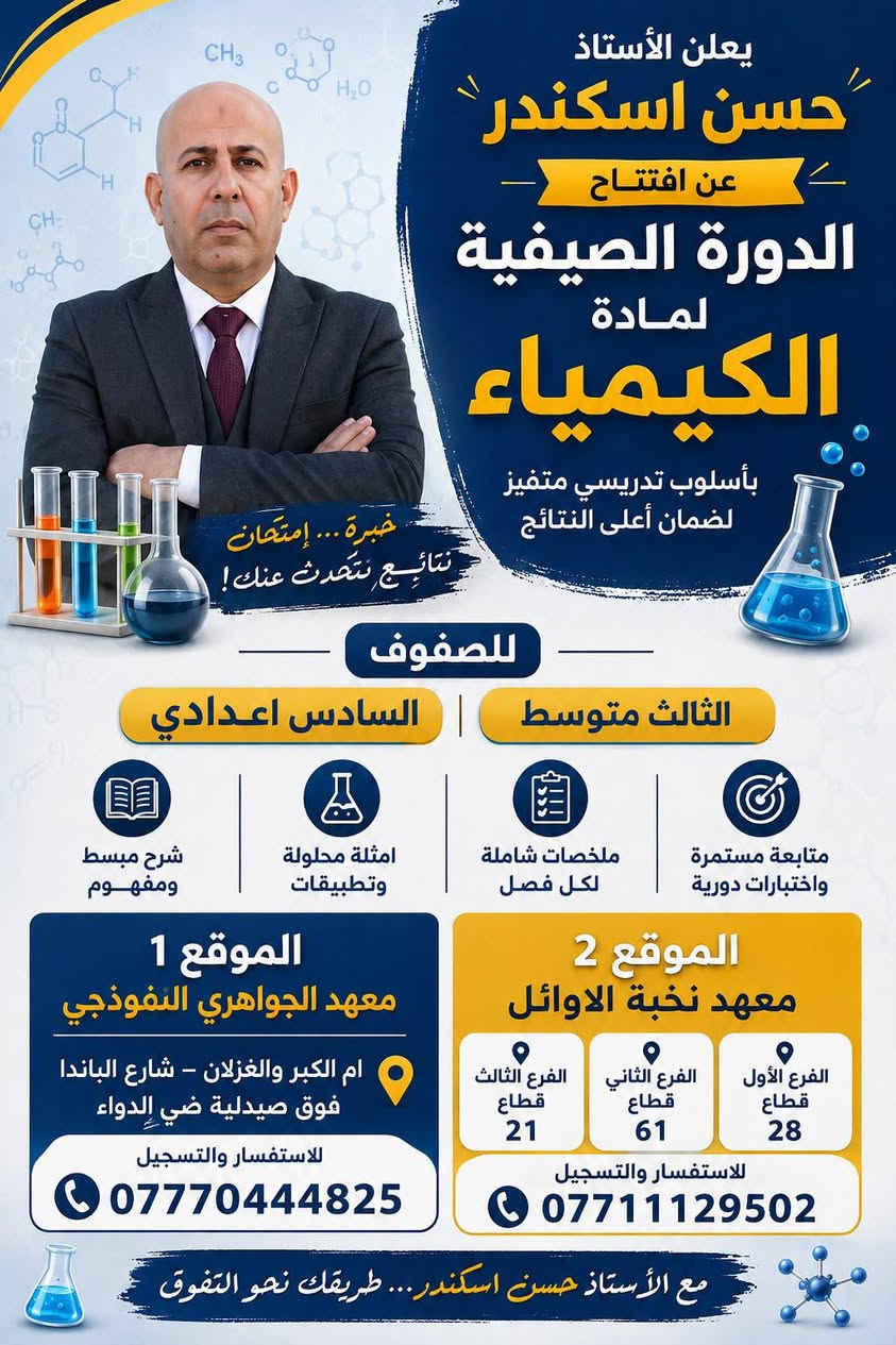 بشرى سارة
 على بركة الله نبدأ بالعروض الذهبية 
فقط ٢٥٠ الف لاول ١٥ طالب لفرع العلمي والادبي 
اول اسبوع مجاني 

سجل في الدورات الصيفية واضمن نتائج عالية 

تحت اشراف نخبة من الاساتذة المتميزين 

الفرع الاول قطاع ٢٨ مقابل قطاع ٢٩ فوق مكتبة الصادق
الفرع الثاني قطاع ٦١ قرب المصرف 
الفرع الثالث قطاع ٢١ تقاطع السفارة مقابل مصرف الدم 
للاستفسار والتسجيل:***********
