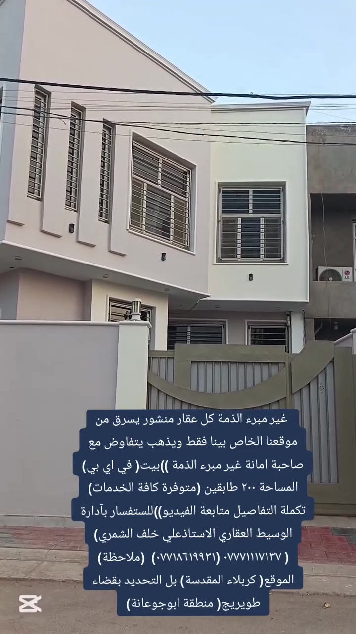 غير مبرء الذمة كل عقار منشور يسرق من موقعنا الخاص بينا فقط ويذهب يتفاوض مع صاحبة))امانة غير مبرء الذمة))((بيت)))(في أي بي) طابقين متوفرة( كافة الخدمات)((تكملة التفاصيل متابعة الفيديو))للستفسار بآدارة الوسيط العقاري الاستاذعلي خلف الشمري *********** ***********(ملاحظة)( الموقع كربلاء المقدسة) بل التحديد بقضاء( طويريج منطقة ابوجوعانة)
