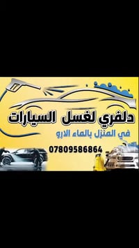 غسل متنقل • كربلاء • داخل وخارج