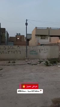 قطعة أرض • القادسية محلة 606 • ٢٩٤م