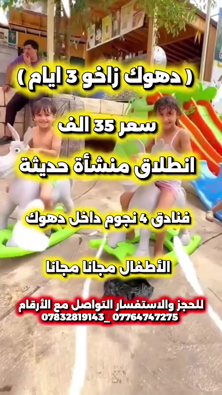 #انسى_حر_الصيف_وسافر_ويانه 🌥️🏖️
#السعر_يشمل_نقل_وفندق_وفطور_صباحي🫡
#انطلاق_منشأة_حديثة_ومكيفة💎

النجاح معنا….لايكتمل الا بكم
يدللون عوائلنا في كركوك 🎁 
✅لازم نرجعها الاصلها 
———————🥳💎🥳————————-
✅گروب دهوك .. زاخو 3 ايام مبيت ليلتين
✅الانطلاق  يوم الخميس 
📍شامل النقل والفندق والفطور الصباحي 
📍سعر الشخص الواحد(35,000) الف دينار 
✅النقل بواسطة باصات حديثة ومكيفة
✅الأطفال لغاية 6 سنوات مجانا 

#تفاصيل_الرحلات👇
🔹😍🔹😍🔹😍🔹😍🔹😍🔹😍🔹😍
البرنامج يتضمن :
#اليوم_الاول داخل دهوك :- الوصول الى الفندق واخذ قسط من الراحة ثم التوجه الى .. مودا مول 
 ، حديقة حيوانات دهوك ، دريم ستي مدينة الالعاب ، جبل زاوه اعلى قمة جبلية .

#اليوم_الثاني مصايف دهوك :- مصيف اشاوه  ، گلي شيرانه المياه الزرقاء ، مصيف ڤين الجسر الخشبي ،
كهف انشكي , مطعم 

 #الذهاب_ليلا_الي_كورنيش_زاخو_اختياري 😍🥹

#اليوم_الثالث مصايف زاخو :- شلال شرانش ، كهف بهير ، مصيف دشتتاغ الحدود العراقية التركية  ، مطعم 
مصيف برخ , وبعدها رجوع الى كركوك 

سعر الشخص الواحد (35,000) الف منشأة
السعر يشمل نقل وفندق وفطور صباحي 🫡😊
🥳انطلاق منشأ حديثة Vip 😍

توزيع كيك وعصائر وخدمات مختلفة 😱🤩
فنادق ممتازة داخل دهوك  🔷😍

#ملاحظات_الشركة:-❌😍
🔷برنامج حقيقي وليس تجمع شركات 
▪️التجمع أمام مقر الشركة الساعة 6:00 صباحا  
🔷انطلاق من أمام مقر الشركة 6:30 صباحا  
▪️دخوليات المصايف ومدينة الألعاب ع نفقة المسافر 
🔷 الاطفال دون6 سنوات  مجاناً 

للحجز والاستفسار الاتصال 
*********** ☎️واتساب اتصال 
***********☎️واتساب اتصال 

موقع الشركة 📍
كركوك - حي الواسطي _قرب تقاطع الواسطي_مجاور مطعم والحم بعجين ميم
