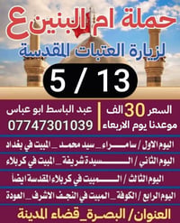 حملة ام البنين • ١٣ مايو • بصرة المدينه