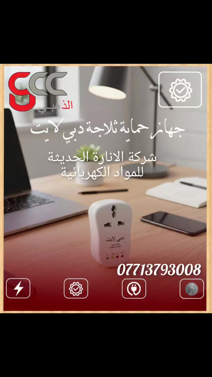 تحية طيبة  يسر
#@ شركة الانارة الحديثة للمواد الكهربائية  
كل ماهو جديد و مميز في عالم الاناره نوفره لزبائنا الكرام 🌹
     
              وصل وجبه جديده 
من المواد الكهربائية 

يوجد توصيل جميع محافضات العراق 🚕 
الفحص بوجود المندوب نتحمل كافه اجرائات سلامه الطلب وجوده المنتج ومطابقته للصور
يتم فحص المنتج قبل ارساله الى الزبائن 
للاستفسار والحجز راسلونا على الارقام⬇️
(***********) واتساب📞
https://t.me/muhmudmurtada
‏تابع قناة شركة الانارة الحديثة للمواد الكهربائية في واتساب: https://whatsapp.com/channel/0029VaEJ6HfK0IBg2crJUE3B
