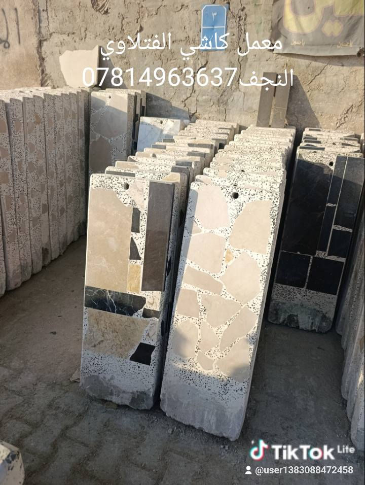 كاشي وبايات درج عراقي شغل النجف شغل درجه اولى شرط ضمان الجوده سمنت ابيض واسود درجه اولى 💪 حي الحرفين خلف البانزين اي ستفسار خاص او وتساب *********** النجف, العراق
