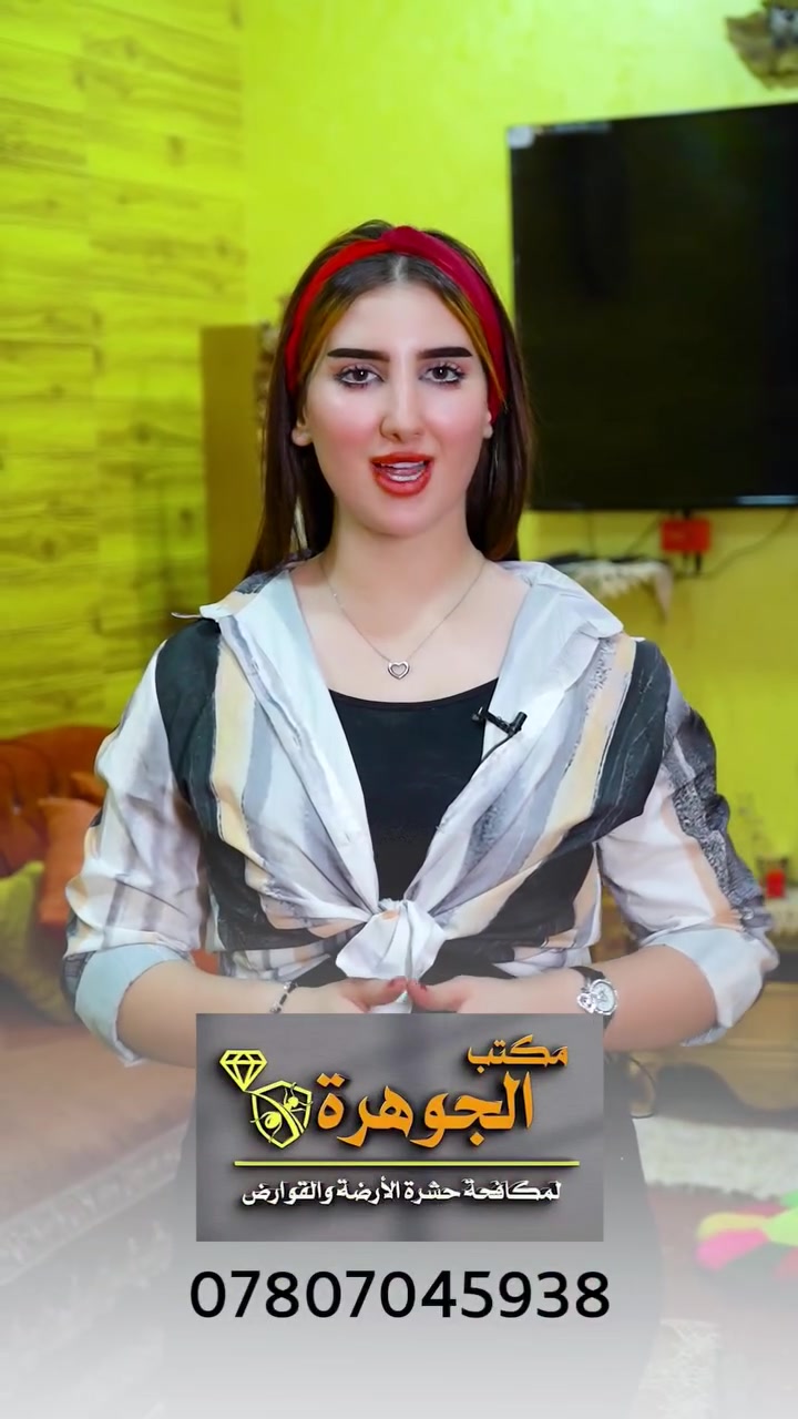 عندك #ارضة بالبيت ؟ ( 🐜) وماكلة الحايط والاخشاب #وتريد تخلص منها الحل يم #مكتب الجوهرة لمكافحة الآفات وحشرة الأرضة وبضمان حقيقي✅ ومواد #عديمة الرائحة  ويتم منع تسلل حشرة الأرضة داخل الموقع نهائيًا وكوادرنا تعمل على مدار الساعة 🕧وكافة #محافظاات العراق الآن #اتصل بنا ***********(☎️) او مراسلة الصفحة الرئيسية
