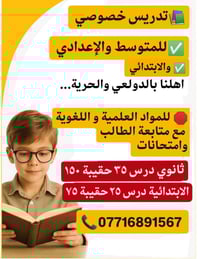 تدريس خصوصي • ابتدائي متوسط إعدادي • الدولعي والحرية