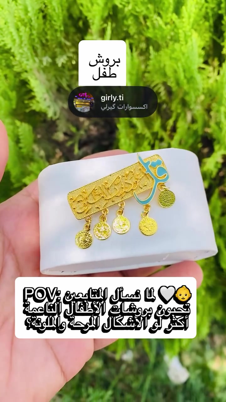 🎀✨ بروش أطفال – موديلين كيوت جداً ✨🎀

أضيفي لمسة مميزة لإطلالة طفلتك مع أجمل بروشات الأطفال 💖
موديلين راقيين بتصاميم جذابة تناسب جميع المناسبات 👧👑

💎 جودة عالية
🎀 تصاميم كيوت ومميزة
🔥 موديلات ترند ومحبوبة

📩 للطلب والاستفسار مراسلتنا على الصفحة

#اكسبلور #ترند #اكسسوارات_اطفال #بروش_اطفال #ريلز


**إذا كنت صاحب هذا الإعلان وتريد حذفه لأي سبب، رجاءا أرسل رسالة إلى الدعم الفني**