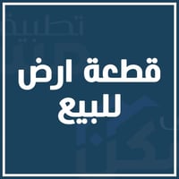 الاعلام حي الشباب • ١٠٠م • واجهة ٥م