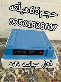 🐣وه جبه ی نوێ هاته وه   هەڵهێنەری  هێلکەیی الاصلی فول ئۆتۆماتیک 🐣  _ ب...