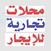 محلات تجارية للايجار العدد (٦) واجهة المحل ٤م نزال ٦م  مع مساحة دونم خ...