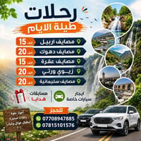 رحلات يومية • ٣ أيام ٤ نجوم • دهوك زاخو عقرة