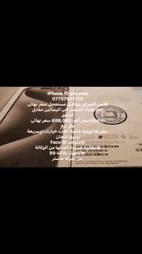 iPhone 15 pro max // 15 برو ماكس 
077\57\54\17\25 
‏*********** WhatsApp
-
وقم اتصال وتساب
@بس الشراي يتواصل مستعجل سعر نهائي 
@@بغداد الشعب حي البساتين مقابل الشقق 
@@@السعر ألف 650,000 سعر نهائي مال بيع 
 مغيرها نوعية شاشة !ثلاث خيارت !وسريعة و بيها ضمان 
Face ID متوقف@
@غيرتله بطارية جديدة اخذتها من الوكالة هل أيام  
 @الجهاز نظافة 99

 من شركة ماستر

