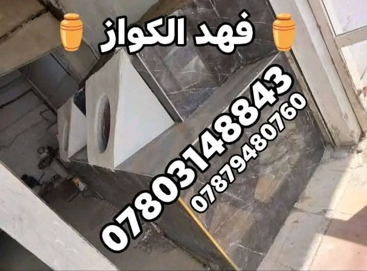 🔥اصحاب اختصاص وخبرة100عاموضمان5سنوات
    $ ✓✓✓✓ابو يزن  الكواز ✓✓✓✓ $
________________________________________
      🇮🇶في جميع أنحاء العراق توجد لدينا بصمه🇮🇶
👍👍👍👍👍👍👍👍👍👍👍👍👍👍                                         💯           💯ويوجد تجهيز مخابز💯.              💯
1=تنانير حسب الطلب والقياس🧿✔️طبكيات🔥
🧿2=تنانير مندي.                    🏺ماشات♦️
3=تنانير شوي اسماك=دجاج♦️.  📱قباقه ™
♦️4=افران بيتزا.                     🥇عجانات ✓
5عمل مناقل شوي ومداخن تركيه||طابوق ناري||
______________________________________
للتواصل معنا على لارقام لاتيه 📱📞.   توجد
***********واتساب.           لدينا خدمة توصيل
***********واتساب.            لكافة المحافظات
                                          من الشمال إلى الجنوب
اعتقدت أن هذا سينال إعجاب المجموعة
