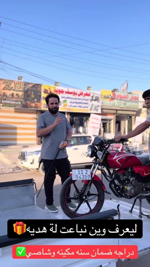 السلام عليكم اهلا وسهلا بكم زبائن معرض يوسف جويه للتجارة العامة الدراجات الناريه والشحن البيع ⭕️⭕️⭕️ بلنقد والتقسيط بدون مقدمه كافه الدراجات🛵 للحجز والاستفسار الاتصال على الارقام التالية ‭ *********** ‭*********** *********** *********** *********** ‭ اوقات العمل من 10صباحأ الى ١١ليلا طيلة ايام الاسبوع ليس لدينا عطل#يوسف_جويه #اقساط #بوكسر #شاينك #دراجه_ماكس 

