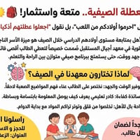 العطلة الصيفية.. متعة واستثمار! ☀️🎒 نحن لا نقول "احرموا أولادكم من الل...