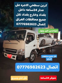 كرين سطحي الاجره على مدار 24ساعه داخل بغداد وخارج بغداد نقل جميع محافظ...