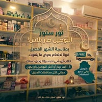 توصيل مجاني • رمضان • كل المحافظات