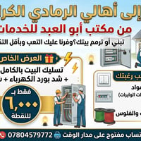 الرمادي • تأسيسات كهربائية • تسليك البيت