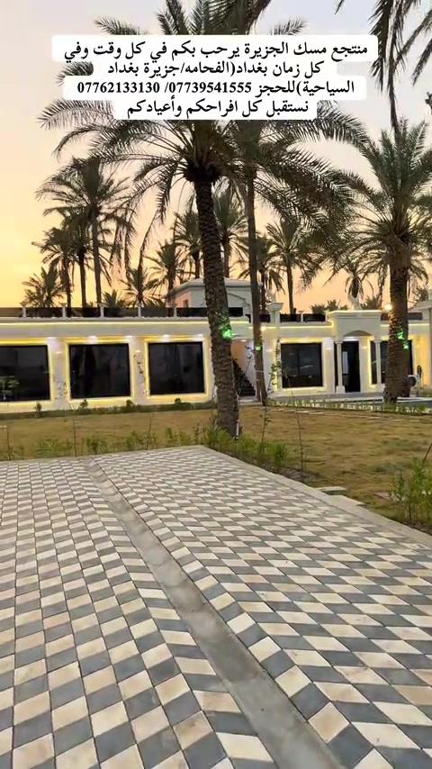 منتجع(مسك الجزيرة)يرحب بكم في كل وقت وفي كل زمان للحجز *********** / *********** نستقبل كل أفراحكم وكل أعيادكم موقع المنتجع بغداد(الفحامة/جزيرة بغداد السياحية)#جزيرة_بغداد_السياحية #viralvideo #creatorsearchinsights #tiktok #foryoupage 
