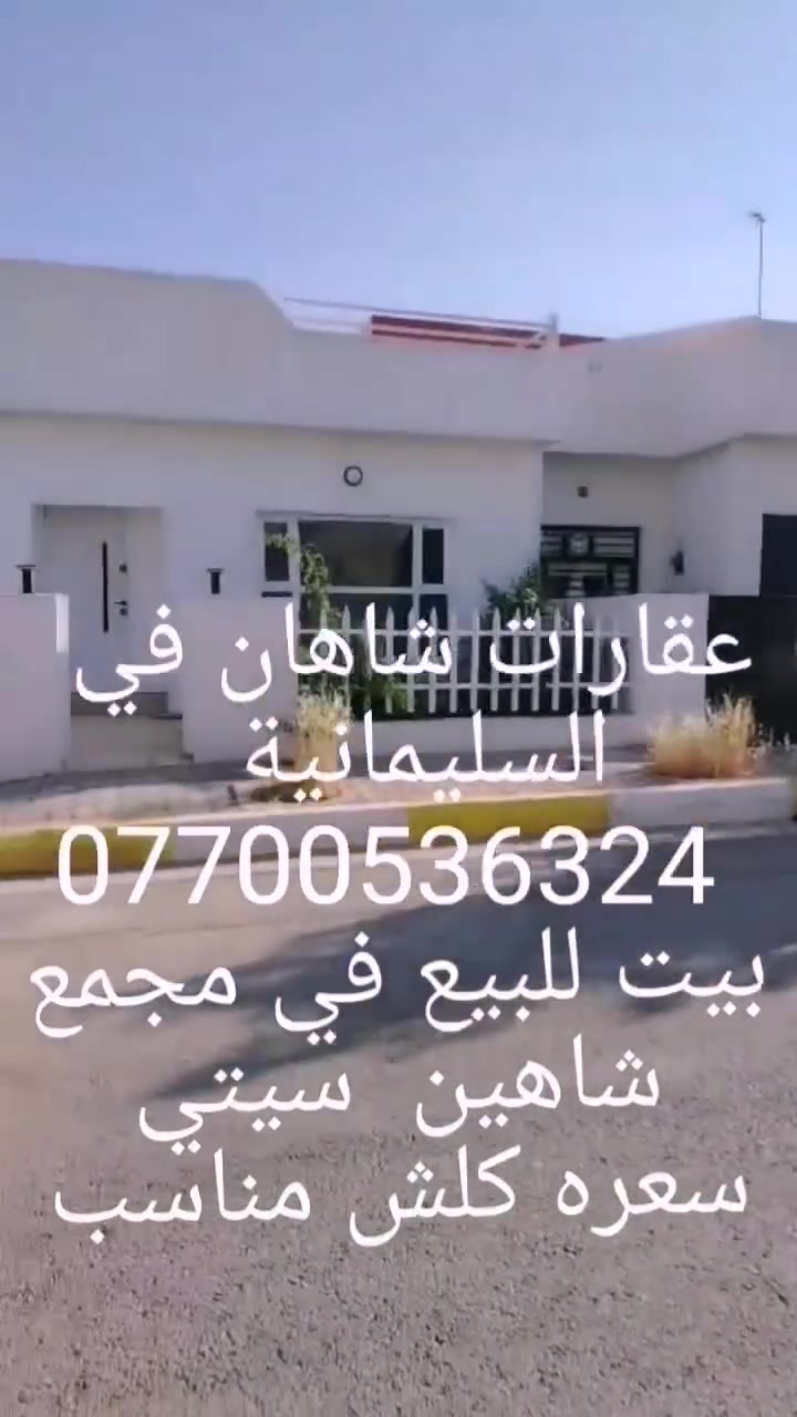 سلام عليكم عقارات شاهان في السليمانية ***********
بيت للبيع في السليمانية مجمع شاهين سيتي البيت  بيهه غرفتين نوم واستقبال و صاله و مطبخ وحيات  و كراج سياره البيت ١٨٠ متر مربع عقارات شاهان في السليمانية ***********البيت سعره كلش مناسب للاستفسار الاتصال على الرقم *********** واتساب  لذالك يوجد لدينا بيت و شقق مفروش للايجار بأسعار مناسبة
عقارات شاهان في السليمانية ***********
