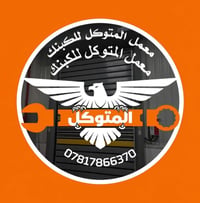 معمل المتوكل • حدادة • كبنكات كهربائي وعادي